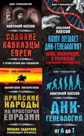 Обложка к Серия - ДНК-генеалогия. 4 книги (2016) PDF,FB2