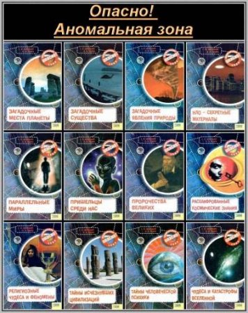 Обложка к Железняк Г.В., Козка А.В. - Серия «Опасно. Аномальная зона». 12 книг (2006-2009) FB2