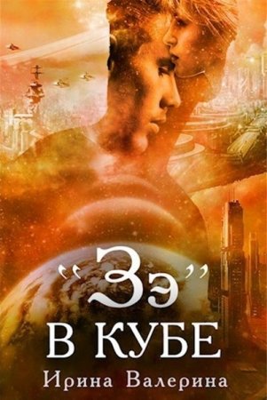 Обложка к Ирина Валерина. «Зэ» в кубе (2016) RTF,FB2,EPUB,MOBI,DOCX