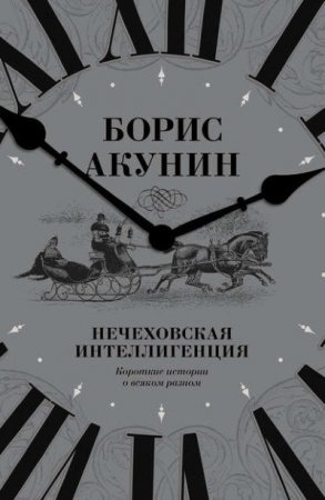 Обложка к Борис Акунин. Нечеховская интеллигенция. Короткие истории о всяком разном (2016) FB2