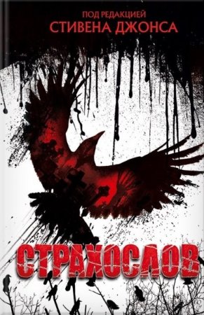 Обложка к Стивен Джонс. Страхослов. Сборник (2016) RTF,FB2,EPUB,MOBI,DOCX