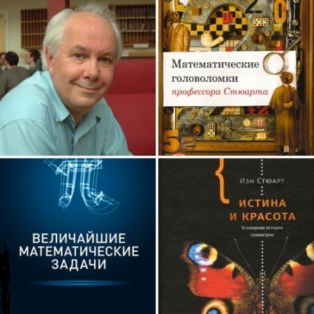 Обложка к Иэн Стюарт. Сборник 3 книги (2010-2016) FB2
