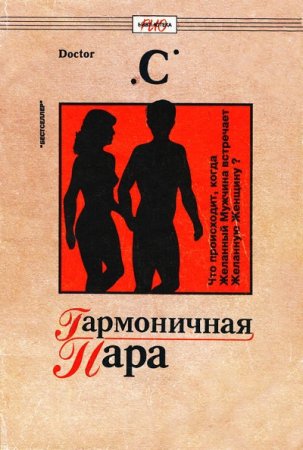 Обложка к Doctor «С». Гармоничная пара (1991) RTF,FB2,EPUB,MOBI,DOCX