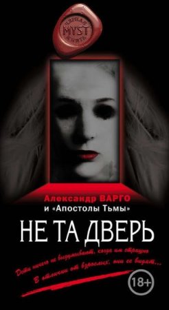 Обложка к Александр Варго, Михаил Киоса - Не та дверь. Сборник (2016) RTF,FB2,EPUB,MOBI,DOCX