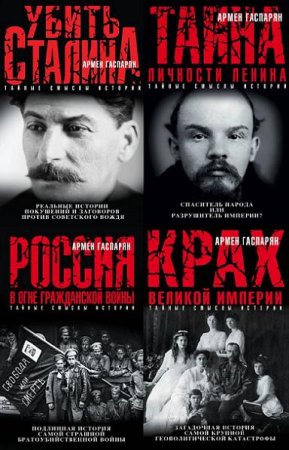 Обложка к Армен Гаспарян. Тайные смыслы истории. 4 книги (2016) FB2