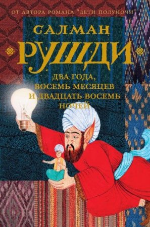 Обложка к Салман Рушди. Два года, восемь месяцев и двадцать восемь ночей (2017) RTF,FB2,EPUB,MOBI,DOCX