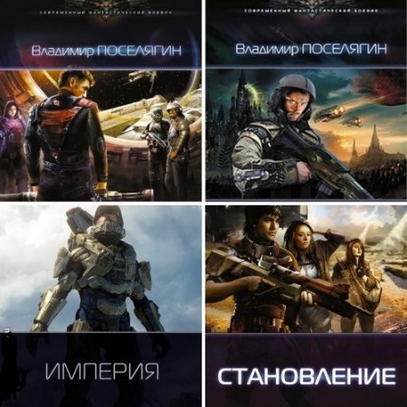 Обложка к Владимир Поселягин - Цикл «Зург». 5 книг (2014-2016) FB2,EPUB,MOBI,DOCX