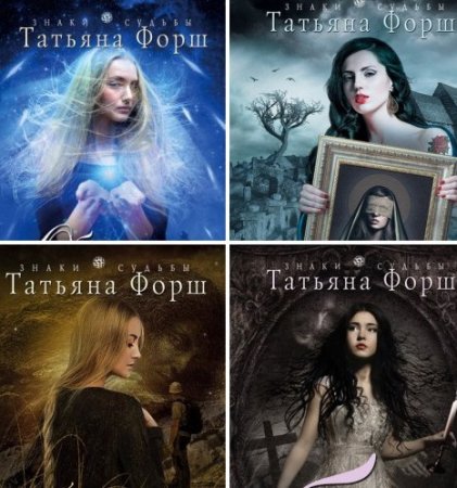 Обложка к Татьяна Форш - Собрание сочинений. 22 книг (2007-2017) FB2