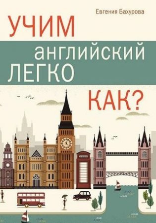 Обложка к Евгения Бахурова. Учим английский легко. Как? (2016) PDF