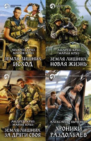 Обложка к А. Круз, М. Круз, А. Быченин. Серия. Земля лишних. 5 книг