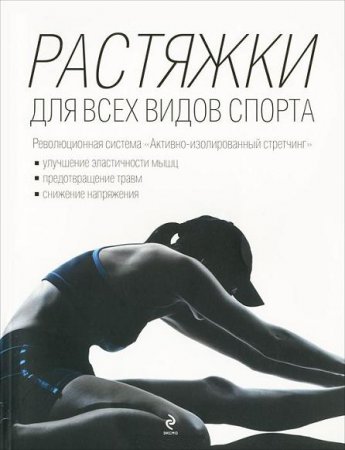 Обложка к Александр Кудрявцев. Растяжки для всех видов спорта (2012) DjVu,PDF