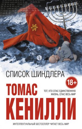 Обложка к Томас Кенилли. Список Шиндлера (2016) FB2,EPUB,TXT,RTF,PDF