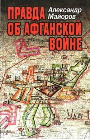 Обложка к Александр Майоров. Правда об Афганской войне (1996) PDF