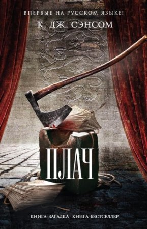 Обложка к Кристофер Джон Сэнсом. Плач (2016) RTF,FB2,EPUB,MOBI,DOCX