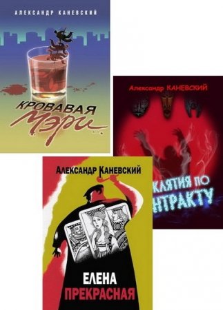 Обложка к Александр Каневский - Цикл «Следователь Борис Пахомов». 3 книги (2013-2016) FB2,EPUB,MOBI,DOCX