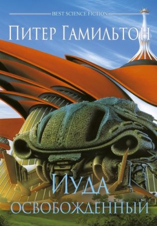 Обложка к Питер Гамильтон - Диалогия «Содружество» (2015-2016) FB2,EPUB,MOBI,DOCX