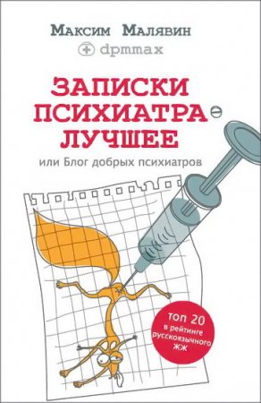 Обложка к Максим Малявин. Записки психиатра. Лучшее, или Блог добрых психиатров (2016) RTF,FB2,EPUB,MOBI,DOCX