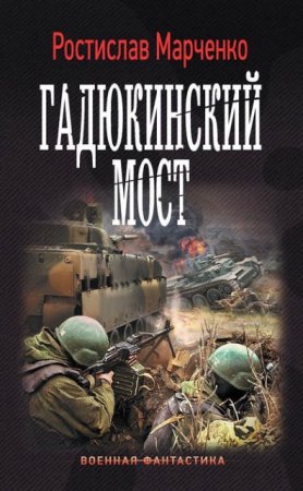 Обложка к Ростислав Марченко. Гадюкинский мост (2017) RTF,FB2,EPUB,MOBI,DOCX