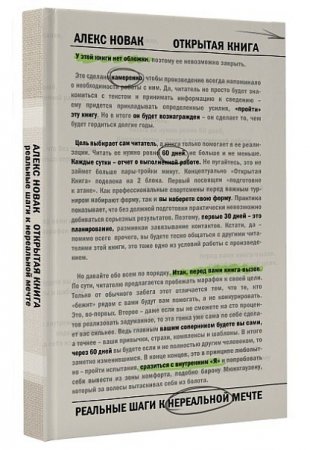 Обложка к Алекс Новак. Открытая книга. Измени мир, начиная с себя (2017) RTF,FB2,EPUB,MOBI,DOCX