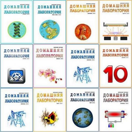 Обложка к Подшивка журнала - Домашняя лаборатория за 2016 год