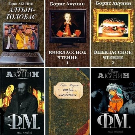 Обложка к Борис Акунин - Серия. Приключения Николаса Фандорина. 6 книг