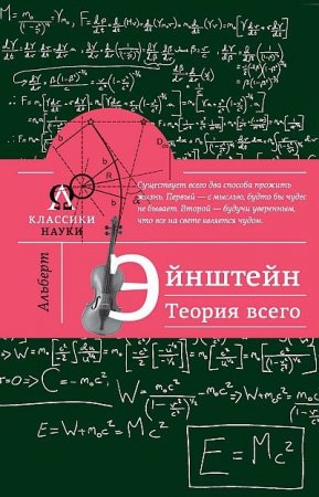 Обложка к Максим Гуреев. Альберт Эйнштейн. Теория всего (2017) FB2,EPUB,DOCX