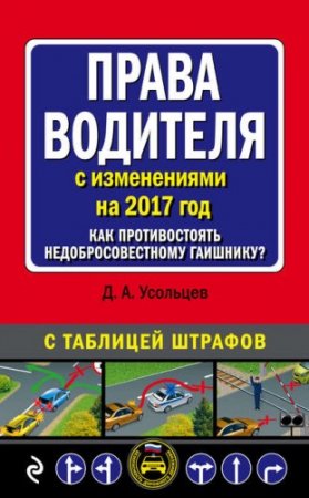 Обложка к Права водителя с изменениями на 2017 год. Как противостоять недобросовестному гаишнику? (2017) FB2,EPUB,MOBI,DOCX