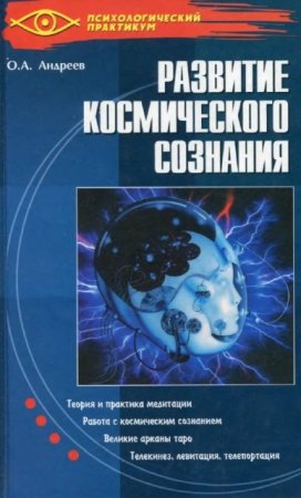 Обложка к Олег Андреев. Развитие космического сознания (2004) PDF