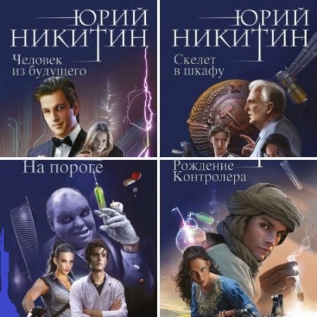 Обложка к Юрий Никитин - Цикл Контролёр. Сборник книг