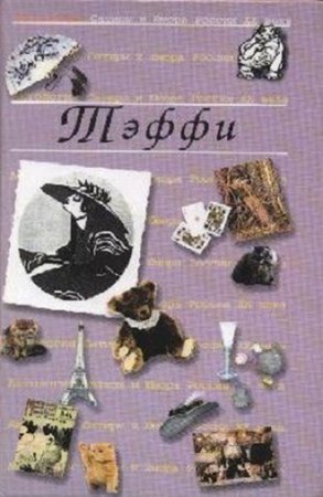 Обложка к Надежда Лохвицкая / Тэффи. Избранное (2001) RTF,FB2,EPUB,MOBI,DOCX