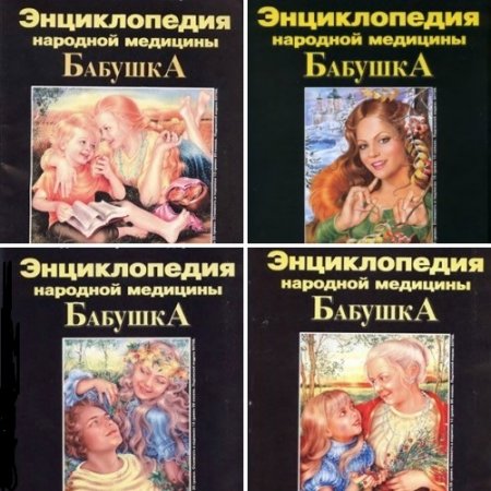 Обложка к Сергей Бондарев - Энциклопедия народной медицины.- Бабушка. Том 1-70 (2004-2010) DjVu,PDF