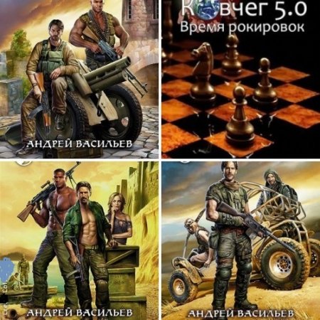 Обложка к Андрей Васильев - Цикл «Ковчег 5.0». Группа Свата. 3 книги (2015-2017) FB2,EPUB,MOBI,DOCX
