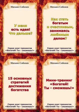 Обложка к Михаил Соболев. Богатей! Ты – сможешь! 7 книг (2017) RTF,FB2