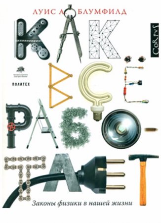 Обложка к Луис Блумфилд. Как все работает. Законы физики в нашей жизни (2016) PDF