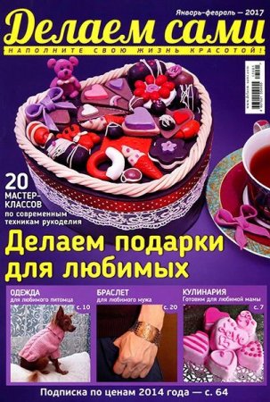 Обложка к Делаем сами №1-2 (январь-февраль 2017) PDF