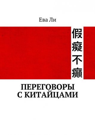 Обложка к Ева Ли. Переговоры с китайцами (2017) RTF,FB2,EPUB,MOBI,DOCX