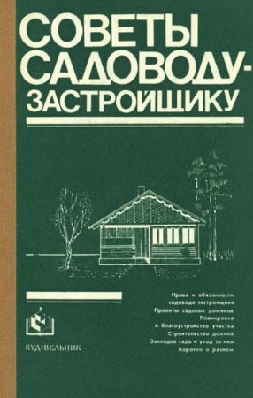Обложка к Советы садоводу-застройщику (1984) PDF