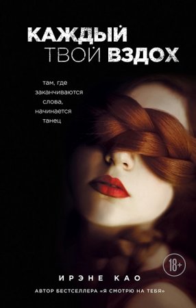 Обложка к Ирэне Као. Каждый твой вздох. Там, где заканчиваются слова, начинается танец (2017) RTF,FB2,EPUB,MOBI,DOCX