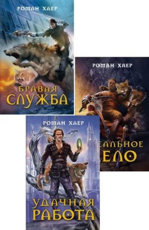 Обложка к Роман Хаер - Цикл «Удачная работа». 3 книги (2009-2010) FB2,EPUB,MOBI,DOCX