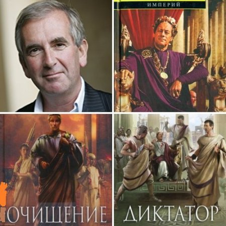 Обложка к Роберт Харрис - Цикл «Цицерон». 3 книги (2006-2017) FB2,EPUB,MOBI,DOCX
