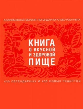 Обложка к Е. Левашева, Н. Баратов (ред.) - Книга о вкусной и здоровой пище (2016) FB2,EPUB,MOBI,DOCX