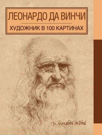 Обложка к Леонардо да Винчи. Художник в 100 картинах (2015) PDF,FB2,EPUB,MOBI,DOCX