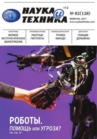Обложка к Наука и техника №2 (февраль 2017) PDF