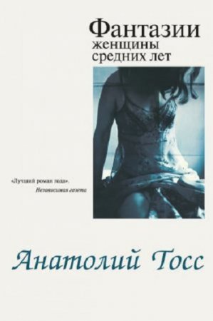 Обложка к Анатолий Тосс.Фантазии женщины средних лет (2012) RTF,FB2,EPUB,MOBI,DOCX