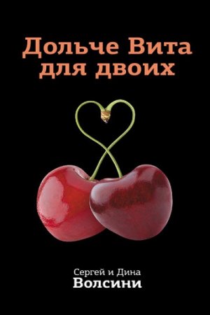 Обложка к Сергей и Дина Волсини. Дольче Вита для двоих (2017) RTF,FB2,EPUB,MOBI