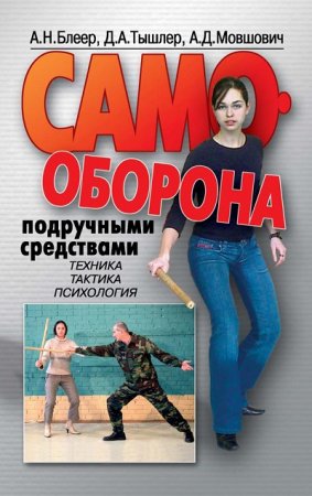 Обложка к Самооборона подручными средствами. Техника Тактика Психология (2006) FB2,EPUB,MOBI,DOCX