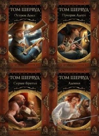 Обложка к Том Шервуд - Цикл «Сокровища ждут!». 6 книг (2010-2011) FB2