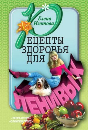 Обложка к Елена Изотова. Рецепты здоровья для ленивых (2005) RTF,FB2