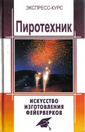 Обложка к Пиротехник: Искусство изготовления фейерверков (2004) PDF