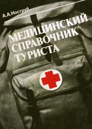Обложка к А.А. Коструб. Медицинский справочник туриста (1986) PDF